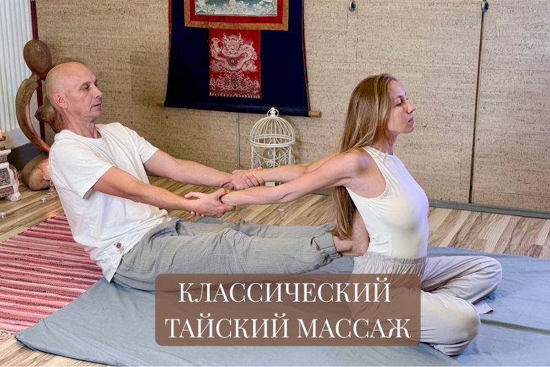 КЛАССИЧЕСКИЙ ТАЙСКИ