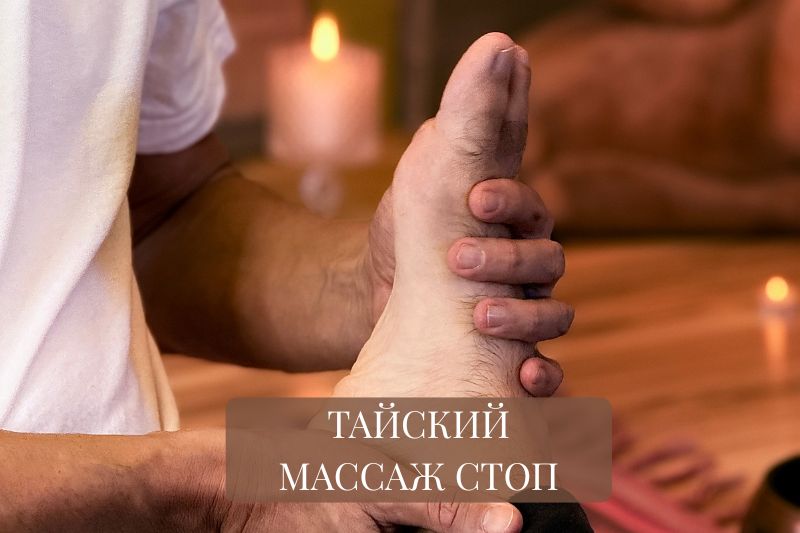 Традиционный тайский массаж ступней ног — атмосфера и прикосновения