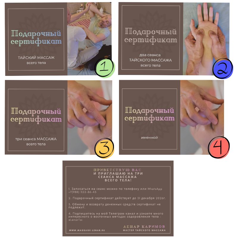 Подарочные сертификаты на тайский массаж — варианты на 1, 2 и 3 сеанса